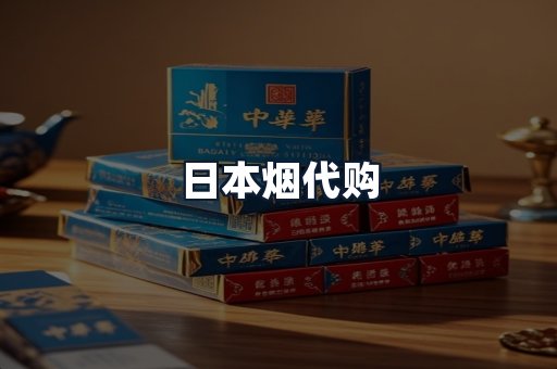 日本烟代购